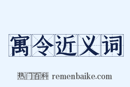 寓令近义词是什么意思的图片